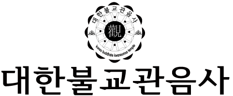 대한불교 관음사 Logo